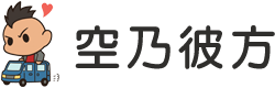 空乃彼方